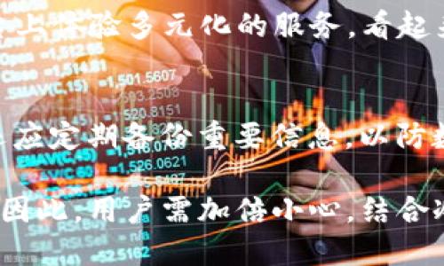   TP钱包是冷钱包吗？ / 

 guanjianci TP钱包, 冷钱包, 数字资产, 钱包安全 /guanjianci 

随着区块链技术和加密货币的不断发展，安全地存储数字资产变得越来越重要。市场上出现了多种存储解决方案，其中冷钱包和热钱包是最常讨论的两种。冷钱包是一种离线存储数字资产的方法，能够有效抵御网络攻击。而热钱包则是在线存储，便于使用但相对更容易受到攻击。而TP钱包，作为一种较为流行的数字货币钱包，其是否为冷钱包的问题值得深入探讨。

一、什么是TP钱包？
TP钱包（TokenPocket）是一款广泛使用的数字货币钱包，其主打功能是支持多种区块链资产的存储与管理。用户可以使用TP钱包存储USDT、ETH、BTC等各类加密数字货币。TP钱包不仅具有基础的钱包功能，用户还可以通过其去中心化的应用（DApp）进行操作，比如交易、借贷、质押等。作为一款多功能钱包，TP钱包的用户界面友好，支持多种资产的管理，使其容易为新用户所接受。

二、冷钱包和热钱包的区别
在讨论TP钱包是否属于冷钱包之前，首先需要了解冷钱包和热钱包的基本概念及其区别。

冷钱包是指将私钥和数字资产存储在没有网络连接的设备上，通常采用硬件钱包或纸钱包的形式。因为设备不联网，所以黑客很难远程攻击，这样能有效保护用户的数字资产安全。

热钱包则是指将私钥存储在在线设备或云端上，随时可以进行交易。虽然热钱包使用起来更为方便，但因其连接互联网，容易受到黑客攻击，存在较高的安全风险。

三、TP钱包的存储方式解析
TP钱包并未提供单独的硬件钱包或纸钱包服务，从这一点看，其更倾向于热钱包的特性。TP钱包的私钥存储方式一般是在用户手机或者云端上，这意味着用户需要面临一定的安全风险。

TP钱包通过加密算法来保护用户的账户安全。在创建钱包时，用户需要设置一个强密码，钱包会生成私钥并将其进行加密。尽管如此，TP钱包仍然无法完全脱离互联网，这使得其不是典型的冷钱包。

四、TP钱包的安全性
那么，TP钱包的安全性如何呢？作为一款广受欢迎的数字资产钱包，TP钱包采用多重安全机制保障用户资产安全。其安全性主要体现在以下几个方面：

1. **加密技术**：TP钱包对私钥使用高强度的加密算法，使得即便有人获取到了用户的私钥，也难以轻易解密。

2. **多重签名**：部分交易需要多重签名确认，这种机制有效降低了单个私钥被攻击的风险。

3. **用户主权**：TP钱包强调用户对私钥的控制权，用户在创建钱包后，私钥只存储在用户设备上，确保第三方无法干预用户资产。

尽管TP钱包在安全性方面做了诸多努力，但由于其仍是在线钱包的一部分，因此面临的攻击风险依然存在。相较于冷钱包，它的安全级别还是有所不及。因此，用户在使用TP钱包存储大额资产时，建议优先考虑将部分资产转移至硬件钱包等冷钱包中。

五、使用TP钱包的优势与劣势
TP钱包作为一种热钱包，具有其自身的优势与劣势：

**优势**：
1. **易于使用**：TP钱包提供了友好的用户界面和便捷的操作流程，使得新手使用者能够快速上手。
2. **多币种支持**：TP钱包支持多种虚拟货币，可以一站式管理多个数字资产，满足用户多样化的需求。
3. **DApp支持**：TP钱包集成了多种去中心化应用，用户可以在钱包内部直接进行交易、质押等多种操作。

**劣势**：
1. **安全风险**：由于是在线钱包，TP钱包的账户可能面临黑客攻击，用户需谨慎使用。
2. **对网络依赖**：需要网络连接才能进行交易，不适合希望长期存储资产的用户。

可能相关的问题
以下是五个与TP钱包及冷钱包相关的常见问题：

h4问题1：如何评估一个钱包的安全性？/h4
在选择数字资产钱包时，安全性是首要考虑因素。用户应评估钱包的加密技术、存储方式以及是否采用多重签名机制。对于冷钱包，了解其是否为完全离线存储、支持的安全认证方式等也是必要的。热钱包用户更应注意账户的访问权限，以及是否支持二次验证等安全措施。

h4问题2：如何将TP钱包中的资产迁移到冷钱包中？/h4
要将TP钱包中的数字资产迁移到冷钱包中，用户首先需要拥有一个硬件钱包或其他形式的冷钱包。接下来，用户需在TP钱包中选择“转账”或“发送”功能，输入冷钱包的地址并指定转账金额，进行确认后，资产便会转移至冷钱包中。注意确认地址和金额的准确性，以避免资产损失。

h4问题3：在什么情况下使用冷钱包更为合适？/h4
冷钱包适合用于长时间存储资产时，尤其是存储大额数字资产时，应优先选择冷钱包存储。因为其离线特性能有效防止网络攻击和盗窃。对于一些日常交易频繁的用户，部分资产可存储在热钱包中以便于使用，剩余部分则转入冷钱包进行保护。

h4问题4：TP钱包的用户体验如何？/h4
TP钱包凭借其友好的界面和便捷的操作流程，得到了广大用户的认可。用户可以轻松完成资产的存储、转账及其他操作。此外，TP钱包支持多款去中心化应用，用户可在一个平台上体验多元化的服务，看起来非常理想。然而，用户在使用过程中需时刻保持警惕，以提升安全性。

h4问题5：如何提高数字资产的安全性？/h4
提升数字资产安全性的措施包括选择高安全性的冷钱包或热钱包、定期更换钱包密码、不轻易分享私钥、开启双重验证，并保证使用的设备没有病毒和恶意软件等。此外，用户还应定期备份重要信息，以防数据丢失。

在当前加密货币市场上，选择合适的钱包与安全措施是确保数字资产安全的重要环节。TP钱包虽然提供了便利的使用体验，但其仍属于热钱包范畴，面对的安全威胁不容忽视。因此，用户需加倍小心，结合冷钱包的使用，以保障其数字资产的安全。