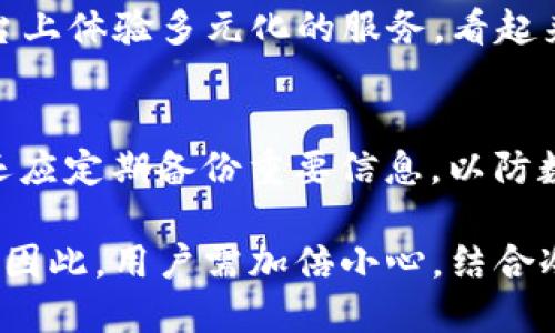   TP钱包是冷钱包吗？ / 

 guanjianci TP钱包, 冷钱包, 数字资产, 钱包安全 /guanjianci 

随着区块链技术和加密货币的不断发展，安全地存储数字资产变得越来越重要。市场上出现了多种存储解决方案，其中冷钱包和热钱包是最常讨论的两种。冷钱包是一种离线存储数字资产的方法，能够有效抵御网络攻击。而热钱包则是在线存储，便于使用但相对更容易受到攻击。而TP钱包，作为一种较为流行的数字货币钱包，其是否为冷钱包的问题值得深入探讨。

一、什么是TP钱包？
TP钱包（TokenPocket）是一款广泛使用的数字货币钱包，其主打功能是支持多种区块链资产的存储与管理。用户可以使用TP钱包存储USDT、ETH、BTC等各类加密数字货币。TP钱包不仅具有基础的钱包功能，用户还可以通过其去中心化的应用（DApp）进行操作，比如交易、借贷、质押等。作为一款多功能钱包，TP钱包的用户界面友好，支持多种资产的管理，使其容易为新用户所接受。

二、冷钱包和热钱包的区别
在讨论TP钱包是否属于冷钱包之前，首先需要了解冷钱包和热钱包的基本概念及其区别。

冷钱包是指将私钥和数字资产存储在没有网络连接的设备上，通常采用硬件钱包或纸钱包的形式。因为设备不联网，所以黑客很难远程攻击，这样能有效保护用户的数字资产安全。

热钱包则是指将私钥存储在在线设备或云端上，随时可以进行交易。虽然热钱包使用起来更为方便，但因其连接互联网，容易受到黑客攻击，存在较高的安全风险。

三、TP钱包的存储方式解析
TP钱包并未提供单独的硬件钱包或纸钱包服务，从这一点看，其更倾向于热钱包的特性。TP钱包的私钥存储方式一般是在用户手机或者云端上，这意味着用户需要面临一定的安全风险。

TP钱包通过加密算法来保护用户的账户安全。在创建钱包时，用户需要设置一个强密码，钱包会生成私钥并将其进行加密。尽管如此，TP钱包仍然无法完全脱离互联网，这使得其不是典型的冷钱包。

四、TP钱包的安全性
那么，TP钱包的安全性如何呢？作为一款广受欢迎的数字资产钱包，TP钱包采用多重安全机制保障用户资产安全。其安全性主要体现在以下几个方面：

1. **加密技术**：TP钱包对私钥使用高强度的加密算法，使得即便有人获取到了用户的私钥，也难以轻易解密。

2. **多重签名**：部分交易需要多重签名确认，这种机制有效降低了单个私钥被攻击的风险。

3. **用户主权**：TP钱包强调用户对私钥的控制权，用户在创建钱包后，私钥只存储在用户设备上，确保第三方无法干预用户资产。

尽管TP钱包在安全性方面做了诸多努力，但由于其仍是在线钱包的一部分，因此面临的攻击风险依然存在。相较于冷钱包，它的安全级别还是有所不及。因此，用户在使用TP钱包存储大额资产时，建议优先考虑将部分资产转移至硬件钱包等冷钱包中。

五、使用TP钱包的优势与劣势
TP钱包作为一种热钱包，具有其自身的优势与劣势：

**优势**：
1. **易于使用**：TP钱包提供了友好的用户界面和便捷的操作流程，使得新手使用者能够快速上手。
2. **多币种支持**：TP钱包支持多种虚拟货币，可以一站式管理多个数字资产，满足用户多样化的需求。
3. **DApp支持**：TP钱包集成了多种去中心化应用，用户可以在钱包内部直接进行交易、质押等多种操作。

**劣势**：
1. **安全风险**：由于是在线钱包，TP钱包的账户可能面临黑客攻击，用户需谨慎使用。
2. **对网络依赖**：需要网络连接才能进行交易，不适合希望长期存储资产的用户。

可能相关的问题
以下是五个与TP钱包及冷钱包相关的常见问题：

h4问题1：如何评估一个钱包的安全性？/h4
在选择数字资产钱包时，安全性是首要考虑因素。用户应评估钱包的加密技术、存储方式以及是否采用多重签名机制。对于冷钱包，了解其是否为完全离线存储、支持的安全认证方式等也是必要的。热钱包用户更应注意账户的访问权限，以及是否支持二次验证等安全措施。

h4问题2：如何将TP钱包中的资产迁移到冷钱包中？/h4
要将TP钱包中的数字资产迁移到冷钱包中，用户首先需要拥有一个硬件钱包或其他形式的冷钱包。接下来，用户需在TP钱包中选择“转账”或“发送”功能，输入冷钱包的地址并指定转账金额，进行确认后，资产便会转移至冷钱包中。注意确认地址和金额的准确性，以避免资产损失。

h4问题3：在什么情况下使用冷钱包更为合适？/h4
冷钱包适合用于长时间存储资产时，尤其是存储大额数字资产时，应优先选择冷钱包存储。因为其离线特性能有效防止网络攻击和盗窃。对于一些日常交易频繁的用户，部分资产可存储在热钱包中以便于使用，剩余部分则转入冷钱包进行保护。

h4问题4：TP钱包的用户体验如何？/h4
TP钱包凭借其友好的界面和便捷的操作流程，得到了广大用户的认可。用户可以轻松完成资产的存储、转账及其他操作。此外，TP钱包支持多款去中心化应用，用户可在一个平台上体验多元化的服务，看起来非常理想。然而，用户在使用过程中需时刻保持警惕，以提升安全性。

h4问题5：如何提高数字资产的安全性？/h4
提升数字资产安全性的措施包括选择高安全性的冷钱包或热钱包、定期更换钱包密码、不轻易分享私钥、开启双重验证，并保证使用的设备没有病毒和恶意软件等。此外，用户还应定期备份重要信息，以防数据丢失。

在当前加密货币市场上，选择合适的钱包与安全措施是确保数字资产安全的重要环节。TP钱包虽然提供了便利的使用体验，但其仍属于热钱包范畴，面对的安全威胁不容忽视。因此，用户需加倍小心，结合冷钱包的使用，以保障其数字资产的安全。