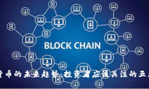 加密货币的未来趋势：投资者应该关注的五大变革
