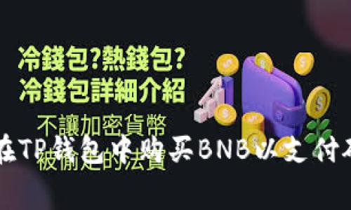 如何在TP钱包中购买BNB以支付矿工费