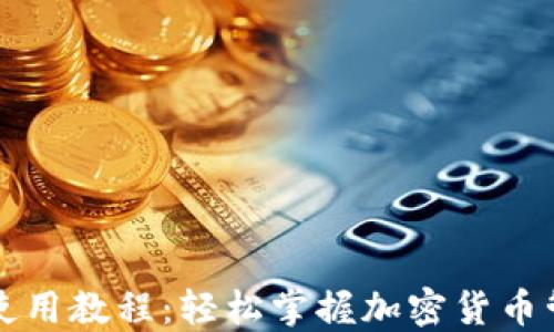 
狐狸钱包使用教程：轻松掌握加密货币管理与交易