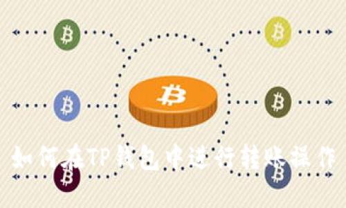 如何在TP钱包中进行转账操作