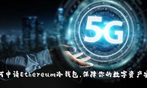 如何申请Ethereum冷钱包，保障你的数字资产安全