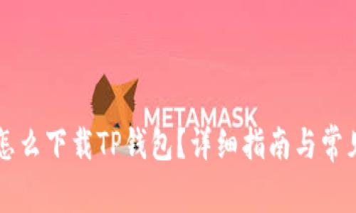 苹果手机怎么下载TP钱包？详细指南与常见问题解答