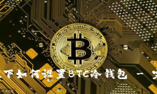 Ubuntu下如何设置BTC冷钱包 - 完整指南
