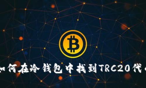 如何在冷钱包中找到TRC20代币