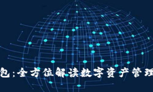 TP钱包：全方位解读数字资产管理工具