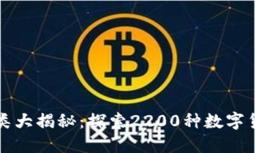 虚拟币种类大揭秘：探索2200种数字货币的世界
