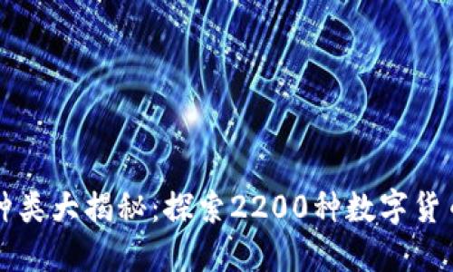虚拟币种类大揭秘：探索2200种数字货币的世界