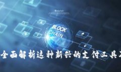 易币付：全面解析这种新