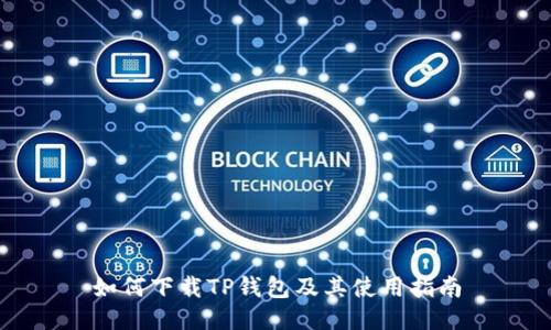 如何下载TP钱包及其使用指南