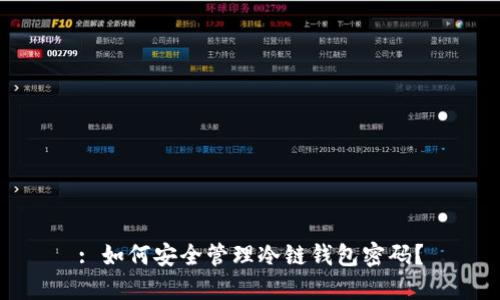 : 如何安全管理冷链钱包密码？