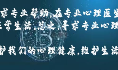   钱包空空心里冷：如何应对经济压力与心理健康 / 

 guanjianci 钱包空空, 心里冷, 经济压力, 心理健康, 应对策略 /guanjianci 

在现代社会中，经济压力如影随形，尤其是在生活成本不断上涨的背景下，越来越多的人感受到钱包空空带来的心理负担。许多人在面临财务困境时，不仅仅是经济上的窘迫，更会影响到他们的心理状态，导致焦虑、抑郁等问题。这篇文章将深入探讨钱包空空给人们带来的心理影响及应对策略，同时提出一些实用的方法来帮助人们克服经济和心理上的双重压力。

钱包空空的现象
钱包空空并不仅仅指的是口袋里的现金不足，更是许多人生活状态的真实写照。随着社会的发展、物价的上涨，许多人越来越感到经济压力。特别是对于普通家庭而言，房贷、车贷、孩子的教育费用以及日常开销常常让他们捉襟见肘。此外，不稳定的经济环境和就业市场也让许多人的收入变得不那么可靠。在这种背景下，钱包的空虚带来的心理负担显得尤为严重。

经济压力对心理健康的影响
研究表明，经济压力与心理健康之间有着密切的联系。经济困难常常导致个体产生焦虑、抑郁、压力等负面情绪。当人们感到自己无法满足基本的生活需求，或者面对未来的不确定性时，焦虑和恐慌就会随之而来。许多研究还发现，长期的经济压力可能会导致更严重的心理健康问题，如抑郁症和焦虑症。因此，及时应对经济压力并采取积极的心理调适显得尤为重要。

如何应对经济压力
面对经济压力，首先要建立良好的财务管理意识。制定合理的预算，尽量控制不必要的开支，才能有效缓解经济负担。此外，寻找额外的收入来源也是一个不错的选择，比如做兼职或是开展副业。与此同时，培养一些心理调适的技巧，如冥想、运动、学习新技能等，也有助于减轻心理压力。

钱包空空与人际关系的影响
钱包空空还可能影响到个体与他人的关系。许多人因为经济状况不佳而选择孤立自己，减少社交活动，这反过来又加剧了他们的孤独感和抑郁情绪。同时，在人际交往中，很多人对于经济实力的比较往往让他们感到自卑，从而对自己的生活产生消极看法。因此，保持良好的沟通与支持，积极寻求朋友与家人的帮助，有助于缓解这些负面情绪。

专业帮助与支持网络
当上述个人应对策略无法有效缓解经济与心理压力时，寻求专业的帮助尤为关键。心理咨询师可以为个体提供情感支持和专业的心理疏导。同时，加入一些支持小组或社区也可以提供更多的资源与帮助。通过与相似经历的人交流，许多人能够找到共鸣，从而更好地调整自己的心理状态。

常见问题解答

h4问题1：钱包空空如何影响我的心理健康？/h4
钱包空空的现象反映了一个人当前经济状况的窘迫，长期处于经济拮据的环境下，人们往往产生强烈的焦虑感和无助感。心理学研究表明，财务状况的变化与情绪状态密切相关，当人们感到财务压力时，心情也容易变得消沉。面对这种状况时，人们常常会因为不能满足生活需求而感到沮丧，甚至可能出现失眠、食欲不振、抑郁等心理健康问题。
经济压力也常常让人感到羞愧和自卑，许多人会因为和他人的生活标准进行比较而产生心理负担。一旦形成这样的负面循环，就更有可能加重心理问题。因此，学会识别焦虑的来源，并通过积极的自我调适来减轻心理负担，是非常重要的。

h4问题2：有哪些有效的财务管理建议？/h4
当面对经济压力时，有效的财务管理是帮助人们缓解焦虑的重要手段。首先，制定一个详细的财务预算，根据每月的收入和固定支出，合理分配日常开支。每个月留出一部分储蓄用于应急，也能够让人心里有底。此外，缩减开支，减少不必要的消费，如购物、外出就餐等，都能有效减轻压力。
其次，考虑增加收入。例如，可以寻找兼职工作、接受技能培训以提升自身价值，甚至可以考虑投资理财。虽然投资有风险，但如果能够选择合适的投资产品，也能为经济增长提供助力。总之，灵活运用各种财务管理策略能帮助个人更好地应对当前的经济压力。

h4问题3：如何调整心理状态？/h4
心理状态的调整是应对经济压力的关键。一方面，保持积极的心态至关重要。可以通过积极的自我暗示、参加喜欢的活动、建立良好的社交关系等来提升生活的满意度。另一方面，也可以通过运动来释放压力，运动不仅能够提升身体健康，还能促进心理健康，帮助人们缓解焦虑和压力。
另一个有效的策略是学习冥想或心灵成长的技巧，这可以帮助个体更好地应对负面情绪。通过定期的心理疏导，了解自己的想法与情绪，使人能够更理智地看待面临的问题，从而减少压力感。

h4问题4：如何与他人建立支持网络？/h4
建立支持网络是应对经济压力非常有效的策略之一。首先，可以和家人保持沟通，分享自己的负担和压力，倾诉自己的感受。身边的亲友能够提供情感支持和建议，让人感觉不是孤单一人在战斗。
此外，加入一些社区或支持小组也是一个不错的选择。在这些小组中，人们可以交流各自的经历，分享应对技巧，甚至在需要时互相支持。在构建支持网络的过程中，积极倾听他人的故事，使自己不仅受益，也能为他人提供帮助，这样的互动往往能加强人际关系并减少孤独感。

h4问题5：何时需要专业的心理帮助？/h4
虽然许多情况下，个人可以通过自我调适和社会支持来应对心理问题，但是如果发现自己已经感到持续的焦虑、抑郁，或者无法应对日常的生活压力，那么就需要考虑寻求专业帮助。在专业心理医生的指导下，个体能够得到系统的评估与治疗，从而有效缓解心理困扰。
此外，对于那些因经济问题而产生较为严重的身体症状（如失眠、胃痛等），也应该及时就医。专业的心理治疗不仅能帮人减轻心理负担，还能改善生理状态，恢复个体的正常生活。总之，寻求专业心理帮助是保障心理健康的重要途径，与此同时，也应努力提高自身的抗压能力。

综上所述，钱包空空的问题不仅关乎经济，更与个体的心理健康息息相关。通过积极采取应对措施，寻求社会支持，学习财务管理技巧，逐步改善经济状况，才能更好地保护我们的心理健康，维护生活的幸福感。