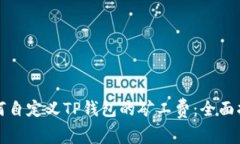 如何自定义TP钱包的矿工费