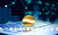 :像爸爸的钱包一样冷吗？