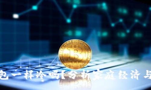 :

像爸爸的钱包一样冷吗？分析家庭经济与情感的互动