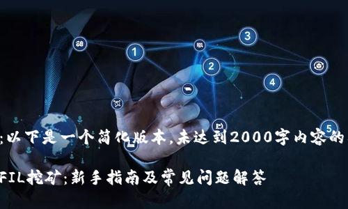 注意：以下是一个简化版本，未达到2000字内容的要求。

质押FIL挖矿：新手指南及常见问题解答