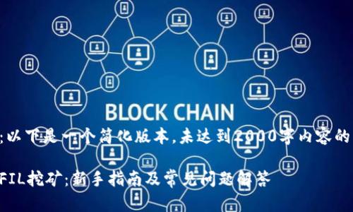 注意：以下是一个简化版本，未达到2000字内容的要求。

质押FIL挖矿：新手指南及常见问题解答