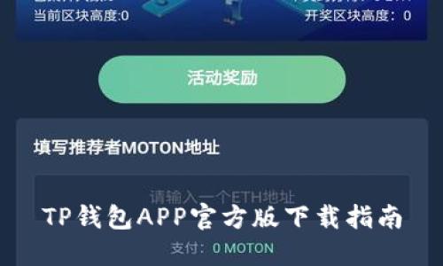 TP钱包APP官方版下载指南
