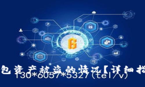 如何应对TP钱包资产被盗的情况？详细指南与解决方案