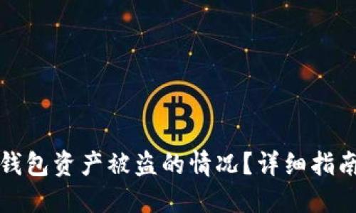 如何应对TP钱包资产被盗的情况？详细指南与解决方案