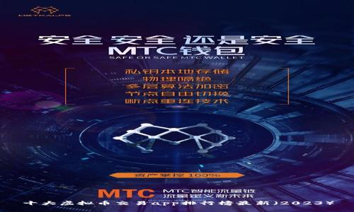 十大虚拟币交易app排行榜最新（2023）