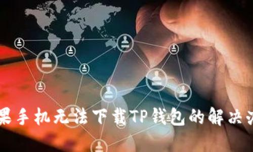 苹果手机无法下载TP钱包的解决办法