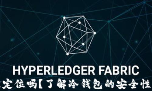 
冷钱包会被定位吗？了解冷钱包的安全性与隐私保护