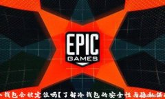 冷钱包会被定位吗？了解