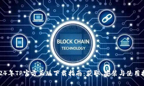 2024年TP官方正版下载指南：获取、安装与使用技巧