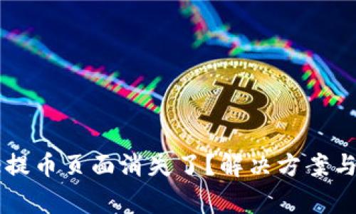 : 为什么Core提币页面消失了？解决方案与常见问题解答