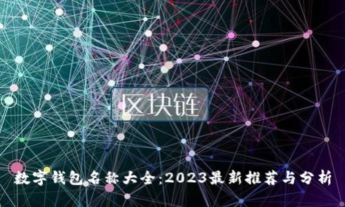 数字钱包名称大全：2023最新推荐与分析