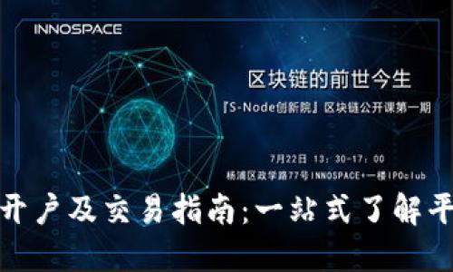 数字货币开户及交易指南：一站式了解平台与流程