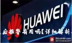 tp钱包被盗后报警有用吗？