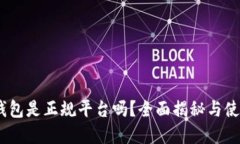 upay钱包是正规平台吗？全