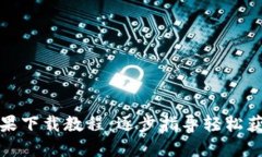 TP钱包苹果下载教程：逐步