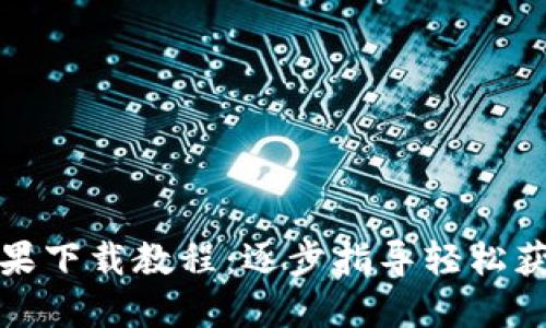 TP钱包苹果下载教程：逐步指导轻松获取TP钱包