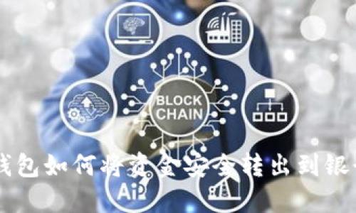 OK钱包如何将资金安全转出到银行卡