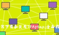 如何下载和使用TPAptap：全