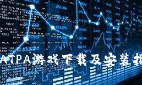 TPATPA游戏下载及安装指南