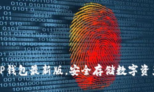 官方下载TP钱包最新版，安全存储数字资产的新选择