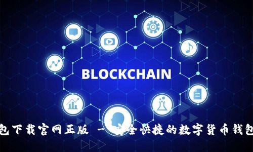 TP钱包下载官网正版 - 安全快捷的数字货币钱包选择