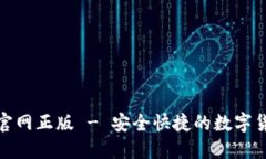 TP钱包下载官网正版 - 安全