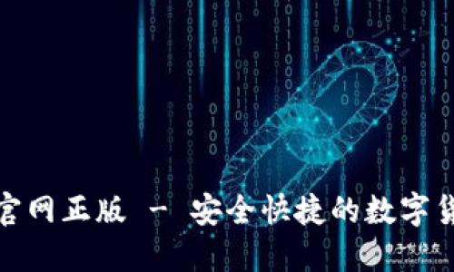 TP钱包下载官网正版 - 安全快捷的数字货币钱包选择