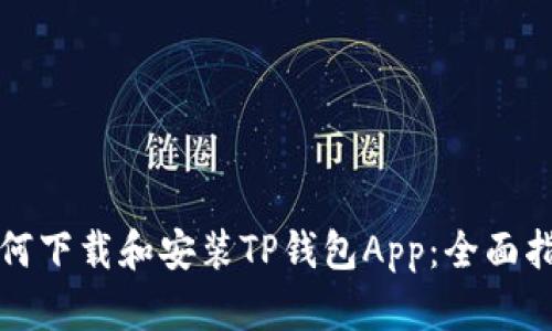 如何下载和安装TP钱包App：全面指南