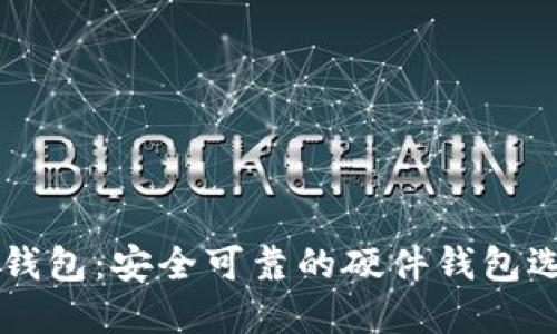 IM钱包：安全可靠的硬件钱包选择