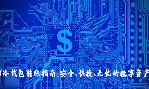 USDT冷钱包转账指南：安全、快捷、无忧的数字资产管理