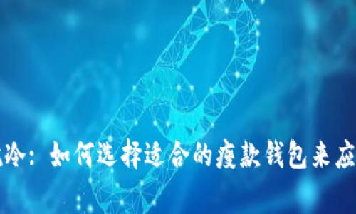 钱包很瘦抗冷: 如何选择适合的瘦款钱包来应对寒冷天气