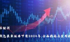 与关键词TP钱包最新版本下