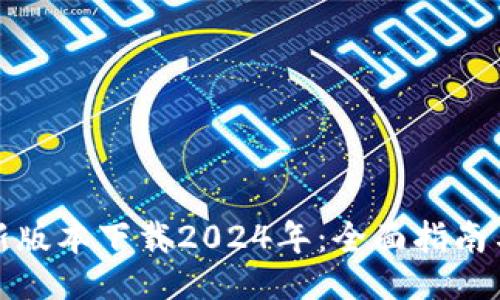 与关键词

TP钱包最新版本下载2024年：全面指南与使用技巧